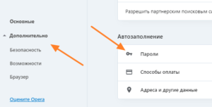 Как запретить автозаполнение форм паролей, методов оплаты и адресов в Opera Browser