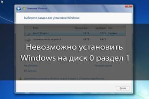 «Невозможно установить Windows на диск»: устранение неполадок