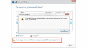 «Невозможно установить Windows на диск»: устранение неполадок